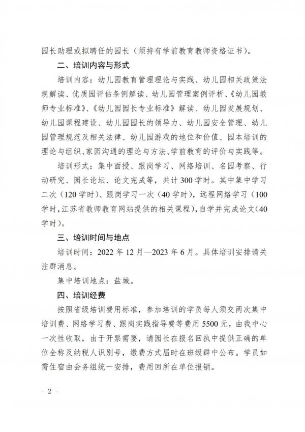 20221117关于举办江苏省第103期幼儿园园长任职资格培训班的通知(21)(2)_01.jpg
