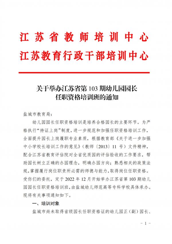 20221117关于举办江苏省第103期幼儿园园长任职资格培训班的通知(21)(2)_00.jpg